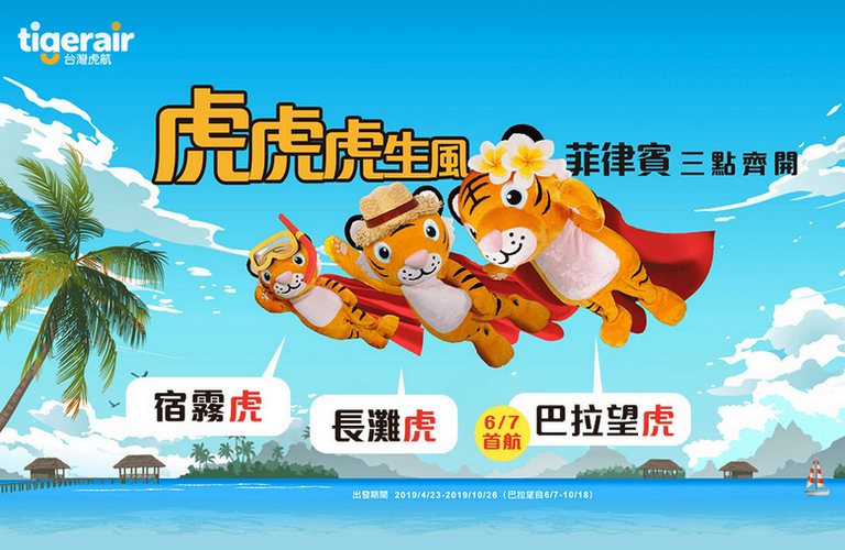 虎航機票