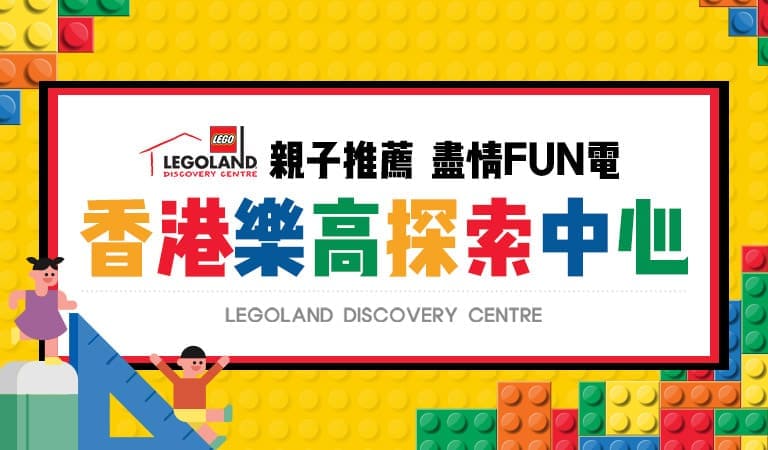 香港樂高探索中心 手機版