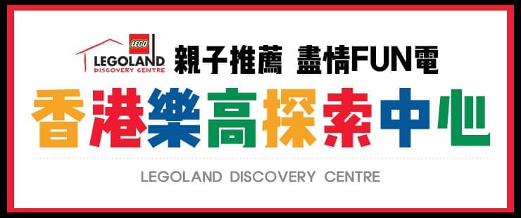 香港樂高探索中心
