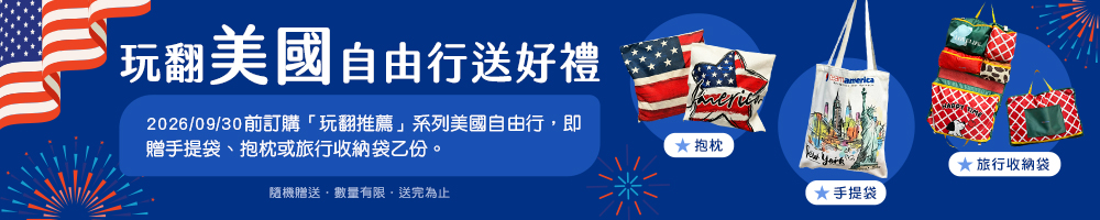 玩翻美國 自由行 送好禮 玩翻美國 自由行 送好禮