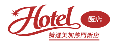 美國 加拿大 住宿 精選美加熱門飯店
